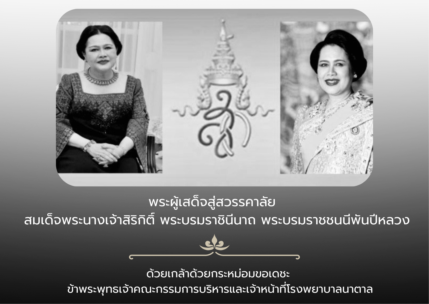 พระผู้เสด็จสู่สวรรคาลัย สมเด็จพระนางเจ้า